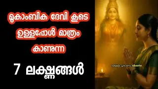 മൂകാംബിക ദേവി കൂടെ ഉള്ളപ്പോൾ കാണുന്ന ലക്ഷ്ണങ്ങൾ. Kollur Mookambika temple. Mookambika Devi. 