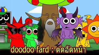 Sprunki: DOODOO FART 💩 เสียงตดลั่นโลก ฮาไม่ไหวแล้ว!