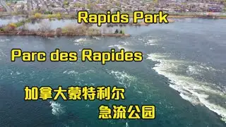 4K Rapids Park of Montreal 加拿大蒙特利尔急流公园Parc des Rapides&mdash;&mdash;加拿大海哥Hihai Montreal