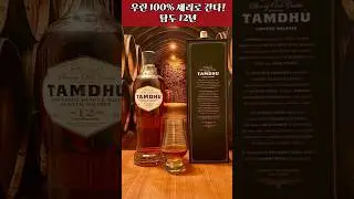 우린 100% 풀셰리다 - 탐두 12년 #shorts #tamdhu #whisky #sherry #위스키 #탐두 #위스키리뷰 #위스키추천