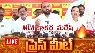 🔴 LIVE | Press Meet || MLA KAKARLA SURESH