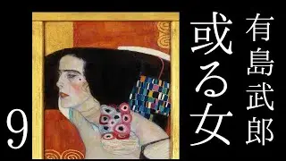 朗読　有島武郎『或る女』㈨