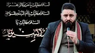 وفاة السيدة ام البنين ع / الشيخ الناعي أبو مودة الزركاني 