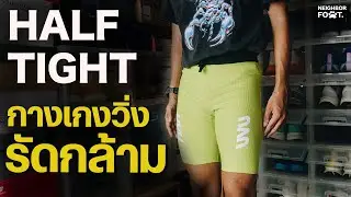 รีวิว กางเกงวิ่งรัดกล้าม Half Tights แบรนด์ไหนมาแรง 2025