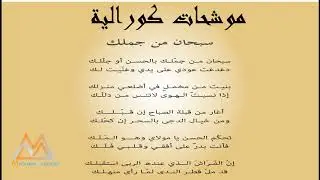 موشح سبحان من جملك  بجودة صوتية عالية - غناء كورالي رائع جدا
