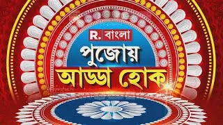 Durga Puja 2024 | রিপাবলিকে বিজয়া দশমীর আড্ডা। গানে-গল্পে-আড্ডায় জমজমাট ‘পুজোয় আড্ডা হোক’ অনুষ্ঠান