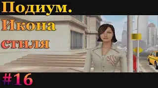 Играем Марти - Imagine Fashion Designer (Подиум. Икона стиля)