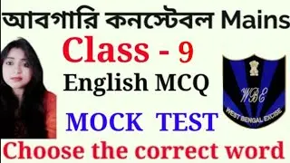 Abgari Police  English MCQ | Mock Test | WB excise Constable |English Practice  Class -9