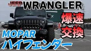 【ラングラーJL】簡単！フェンダーフレアを約2分で外す方法！ドリルもリベットも不要【MOPARハイトップフェンダーフレア装着】