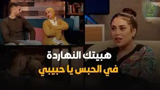بتقول لجوزها هحبسك بالمصايب و البلاوي اللي عليك .. المقلب قلب جدددد 🔥🔥🔥