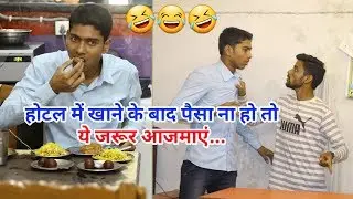 क्या हुआ, जब होटल में बिना पैसे खाना खाया ( vinay kumar comedy ) || fun friend india ||