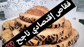 أسهل و ألذ فقاص بالحامض🍋🍋 ممكن تحضري بمكونات جد بسيطة 👌👌
