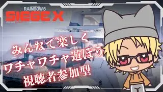 ［R6S X］［参加型］［Live配信26］初見さん大歓迎／ポンコツ初心者がシージ練習するってよ♪