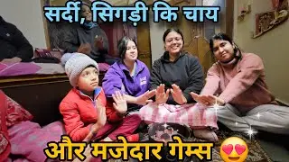 Winter Vlog India 🥶 | सिगड़ी की चाय और फैमिली मस्ती🔥 |Day With Amit | Family Vlog