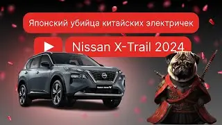 Обзор на Nissan X-Trail от Select Auto