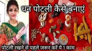 धन पोटली कैसे बनाएं 🌺 Diwali 2025 mein dhan potli kaise banaye / Lakshmi potli 