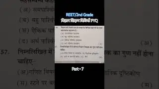 REET/2nd grade science teaching methods PYQ part-7 #reet #science