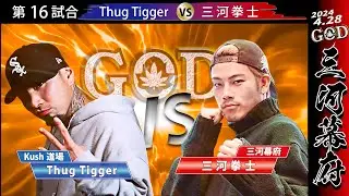 【GOD vol.1】第16試合 Thug Tigger vs三河拳士 三河幕府