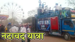 नटावद यात्रा 2022 | natavad yatra master king bend natavad | + abhi  star band kothda | rohit padvi
