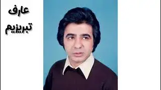 عارف عارف کیا - تبریزیم ، شعر : مدینه گولگون  ،  aref - təbrizim