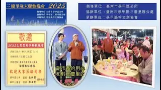 1141227 學甲 三慶里歲末迎新晚會