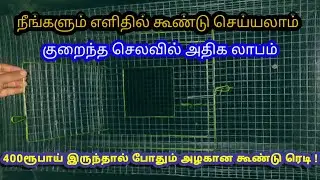 low cost cage | வீட்டில் கூண்டு செய்வது எப்படி | every one easy to make cage |