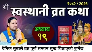 श्रीस्वस्थानी व्रतकथा अध्यायः१९ / Swasthani brata part:19 / Sosthani katha episode:19