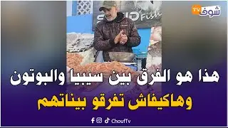 مباشرة من كازا ...من مارشي سنطرال هذا هو الفرق بين سيبيا والبوتون وهاكيفاش تفرقو بيناتهم