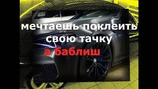 Лучший конкурс по Оклейке авто. 2020 Best wrapping.