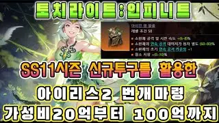 [토치라이트:인피니트]SS11시즌 블러드러스트 : 아이리스2 연속공격 번개마령 빌드 가이드