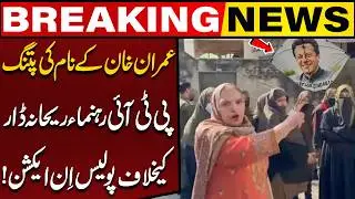 Imran Khan's Name on Kite | Police Took Action Against PTI Leader Rehana Dar | Breaking News
