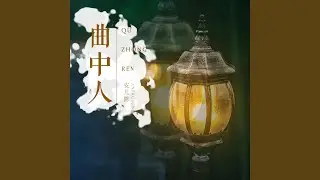 曲中人 (DJ默涵版)