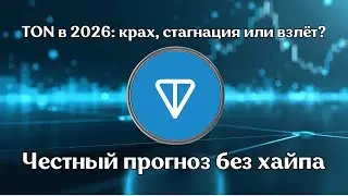 TON в 2026: крах, стагнация или взлёт? Честный прогноз без хайпа