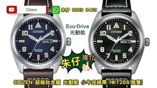 Citizen ECO-DRIVE BM8560-29E 朱仔推介平玩星辰光動能 🌟超級鈦合金 藍寶石錶面💥100m  低至53折Hk1268⌚Tel 9669 9429☎️