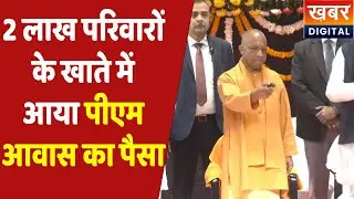 PMAY UP | सीएम ने लाभार्थियों के खाते में भेजी पीएम आवास योजना की राशि | CM Yogi Adityanath Live