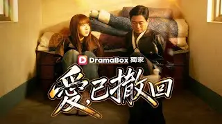 愛，已撤回| 💥雙雙重生歸來，她為真愛毀他，他沉默至她擋刀 #dramabox