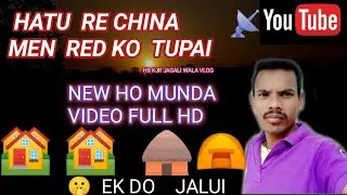 NEW HO MUNDA VIDEO !! huwa  duire  red bhu tapai   #honhaga seped  आदिवासी  अभि भी  जोलीबुटी  इतमाल