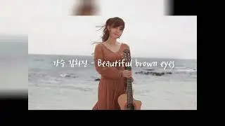 [김희진 Kim Hee-Jin] Beautiful Brown Eyes (라디오 방송 녹음)