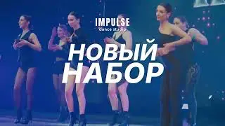 🔥 НОВЫЙ НАБОР 2025/2026 В DANCE STUDIO IMPULSE 🔥