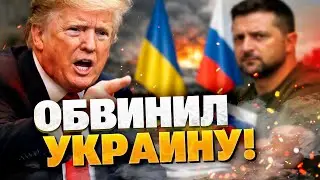 ТРАМП ОБВИНИЛ ЗЕЛЕНСКОГО! Сенсация из Давоса! Названо &laquo;единственное препятствие&raquo; для конца войны?!