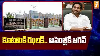 కూటమికి ఝలక్ .. అసెంబ్లీకి జగన్ |YS Jagan | AP Assembly Budget Session 2026 | CM Chandrababu | iNews