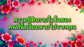 #random ❤️ #ความรู้สึกภายในใจของคนที่นิ่งเงียบหายไปจากคุณ🔮👫💋🌹
