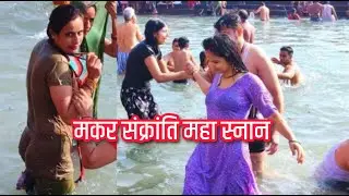 Holy Bath In Saryu River | सरयू स्नान | Makar Sankranti Festival | Maha Snan | Ganga Snan | Ayodhya