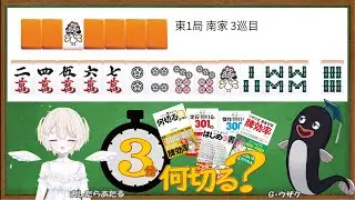 【#３分何切る】ウザク式 牌効率講座 with おしたらあたる　2025/12/01 投稿分【#麻雀教室 #牌効率