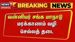 PMK | Anbumani Ramadoss | வன்னியர் சங்க மாநாடு - மரக்காணம் வழி செல்லத் தடை | News18 Tamil Nadu