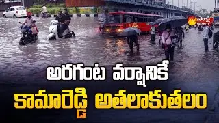 Heavy Rain in Kamareddy District | Heavy Rain in Telangana | Sakshi TV