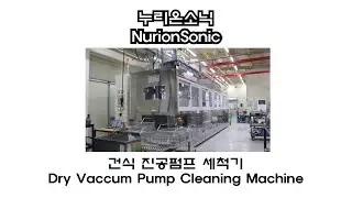 건식 진공펌프 자동세척기(Dry Vacuum Pump Automatic Cleaning System)