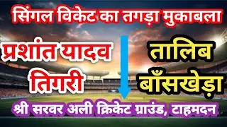 Prashant Yadav Tigri vs Taalib Banskheda || Single Wicket Match || TAHMADAN Ground || SUNIL AZAD ||
