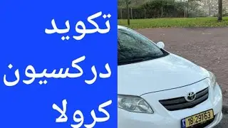 تكويد دركسيون باور كهربا تويوتا كورولا DTC C1515 Torque Sensor Zero Point Adjustment  Undone