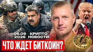 🔥Главные крипто новости 06 ЯНВАРЯ 2026🔥
